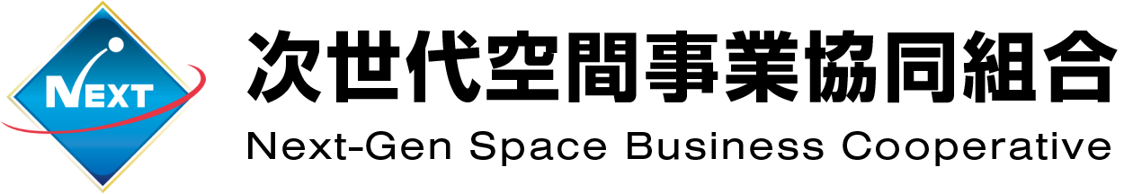 次世代空間事業協同組合
